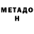 МЕТАДОН VHQ Arafat Autov